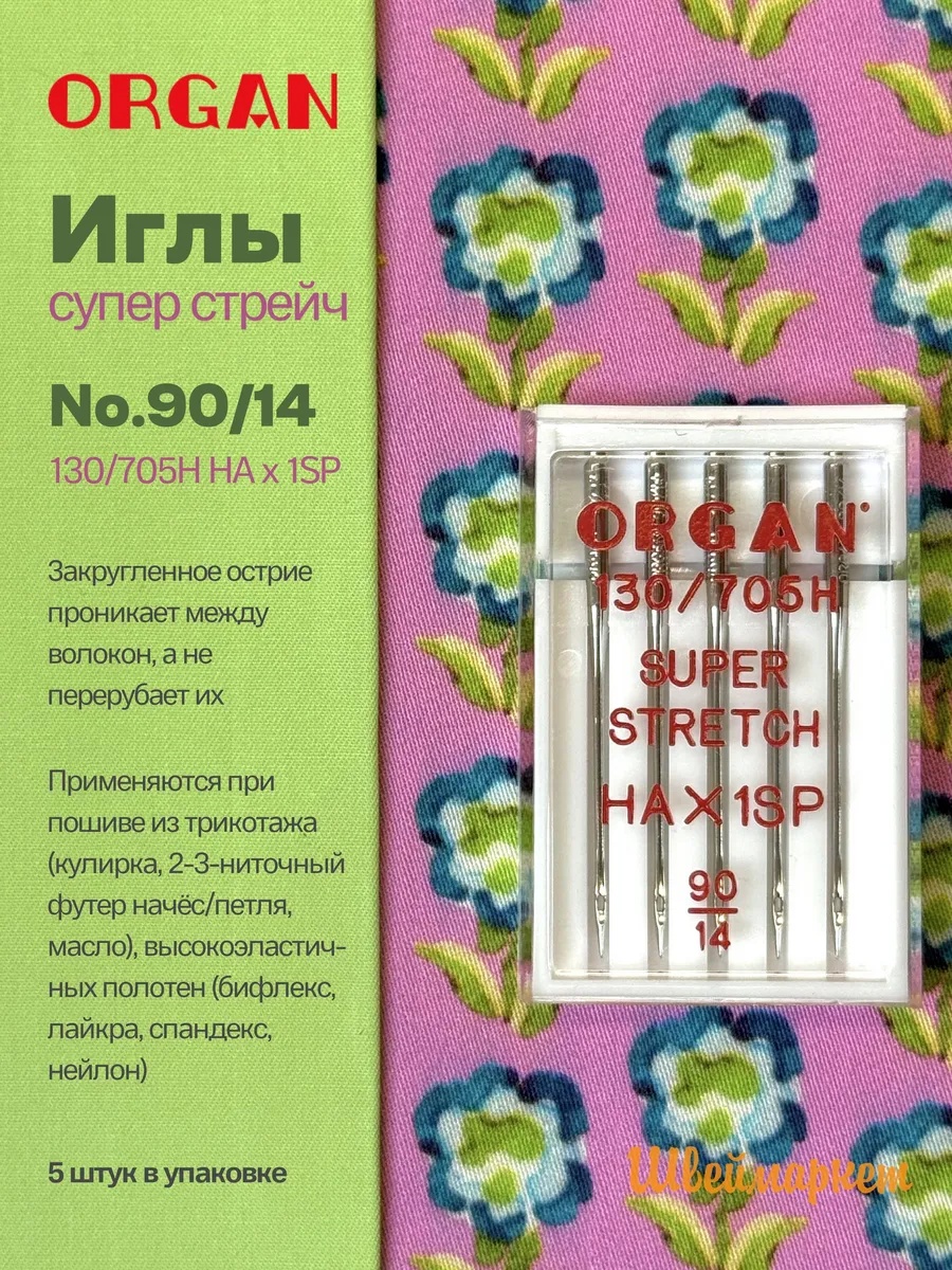 Иглы Organ Супер Стрейч, №90, 5 шт.