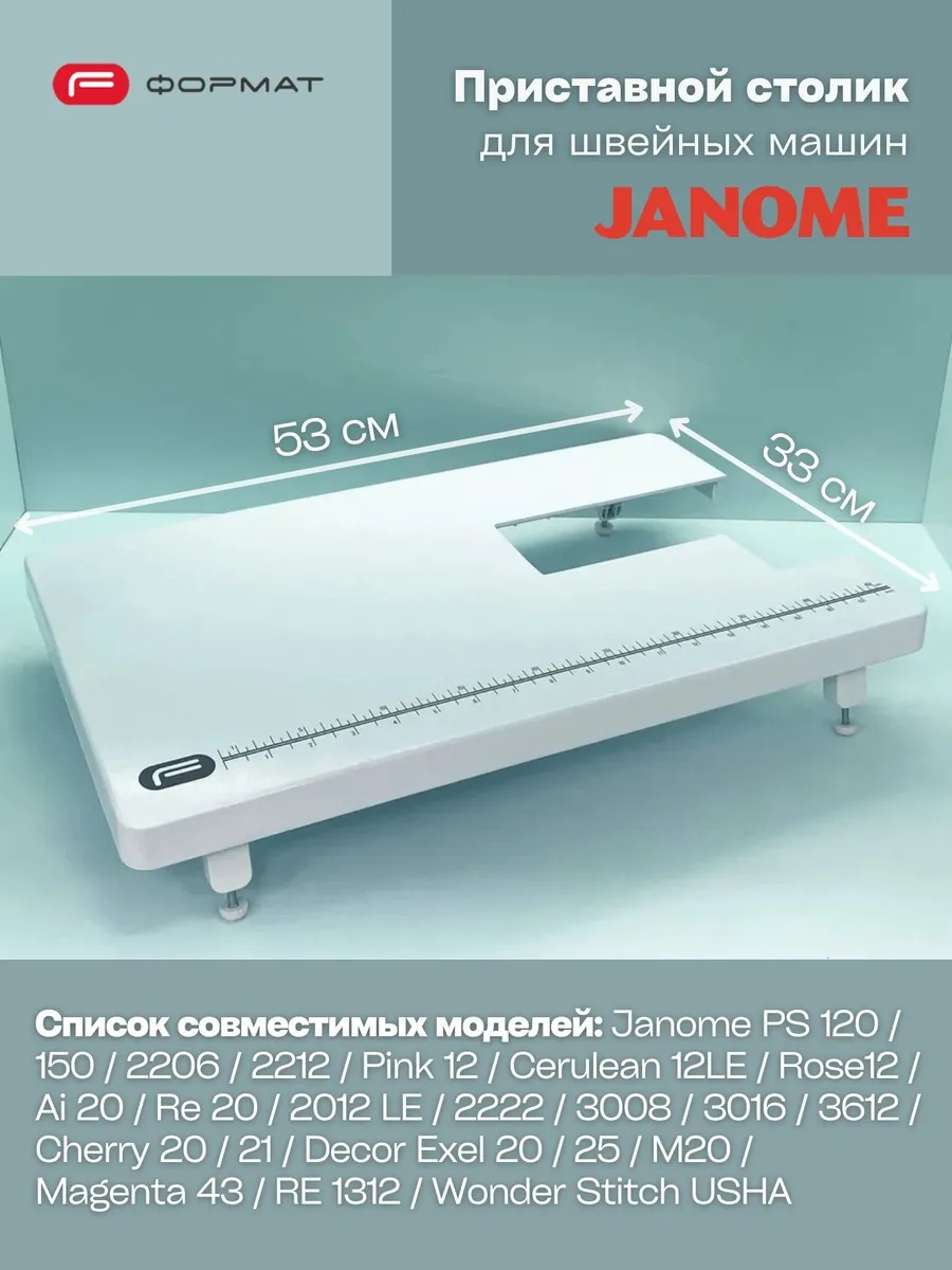 Приставной столик для швейной машины Janome (PS150/Pink12/3016/DecorExel25)