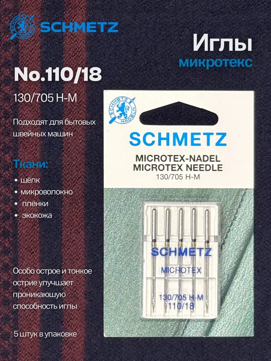 Иглы Schmetz Микротекс (особо острые) №110, 5 шт.