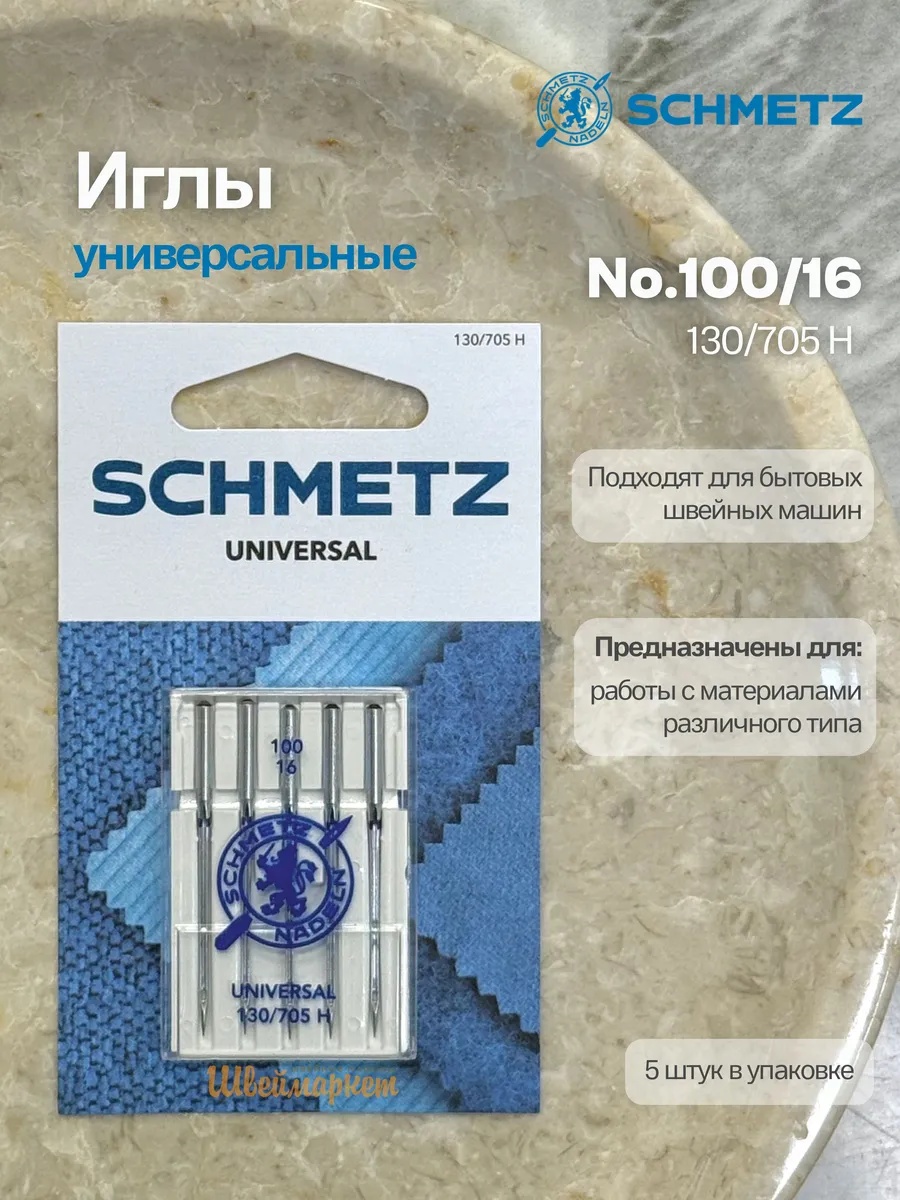 Иглы Schmetz стандартные №100, 5 шт.