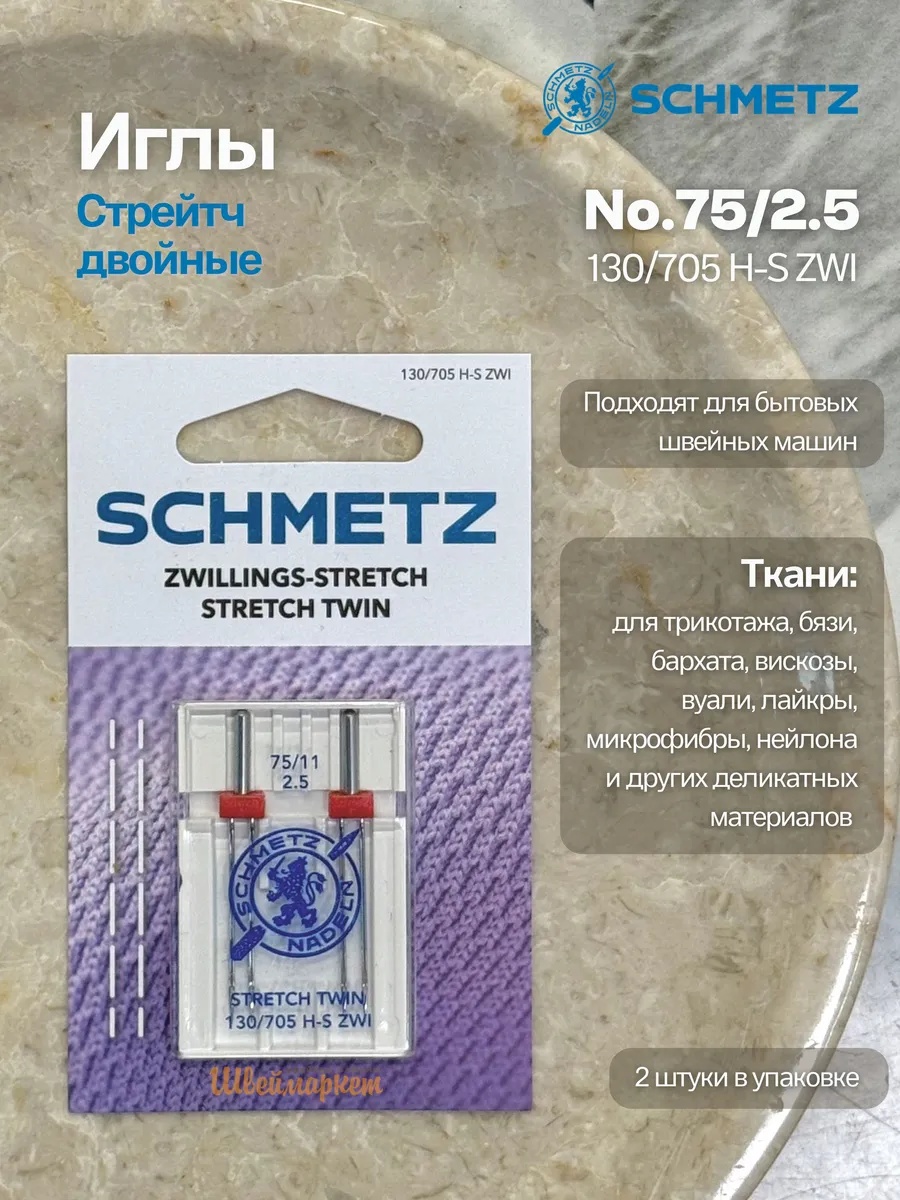 Иглы Schmetz Стрейч двойные №75/2.5, 2 шт.