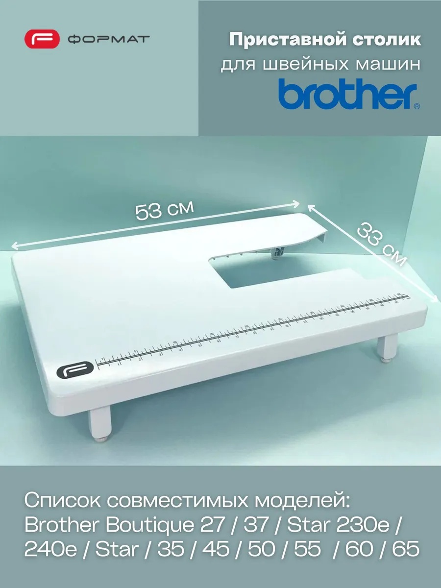 Приставной столик Format для швейной машины Brother (Boutique/Star)