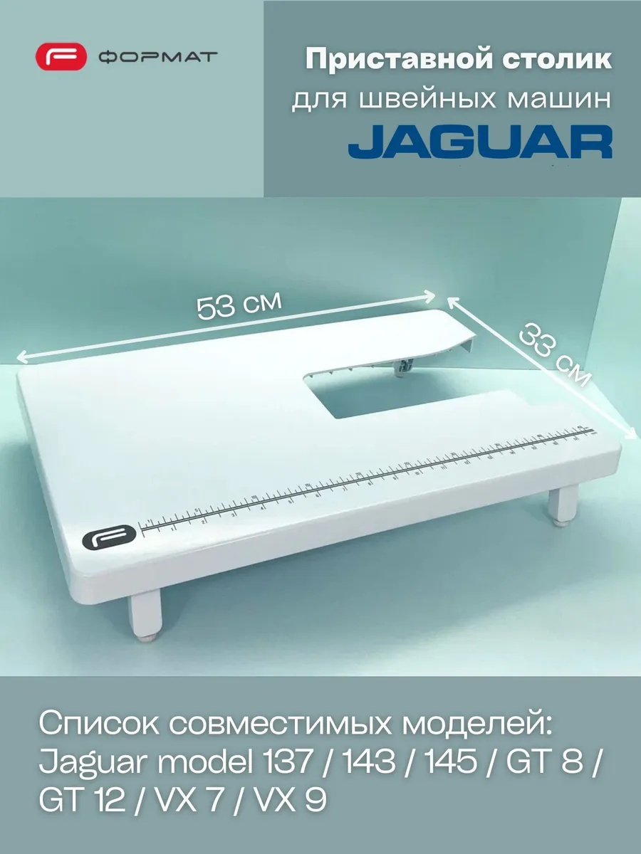 Приставной столик для швейной машины Jaguar (137/143/145/GT8/GT12)
