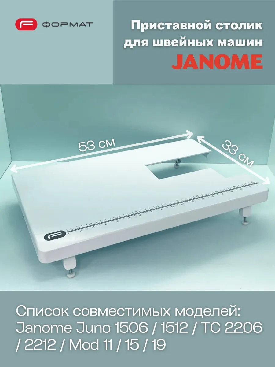 Приставной столик для швейной машины Janome Juno 1506/1512, TC 2206, 2212, Mod 11/15/19