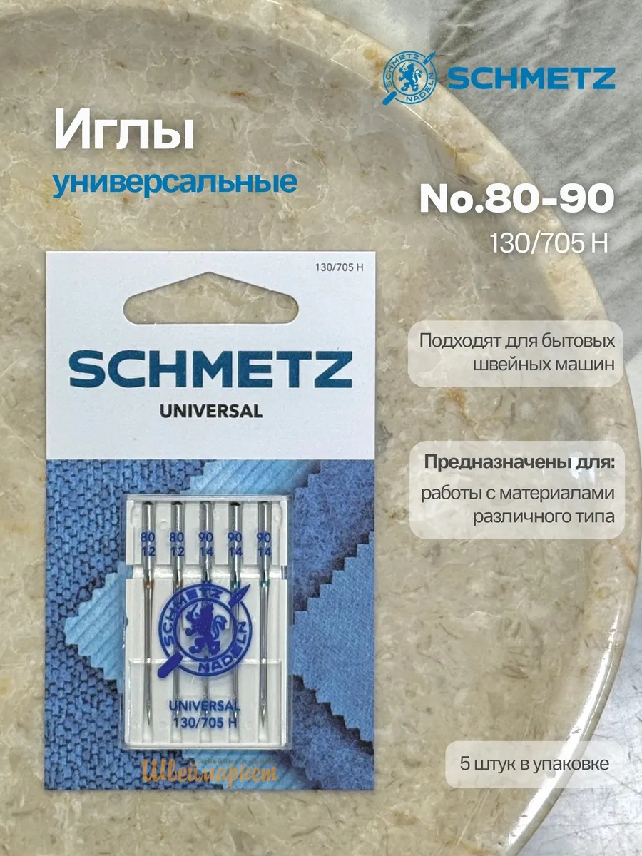 Иглы Schmetz стандартные №80-90, 5 шт.