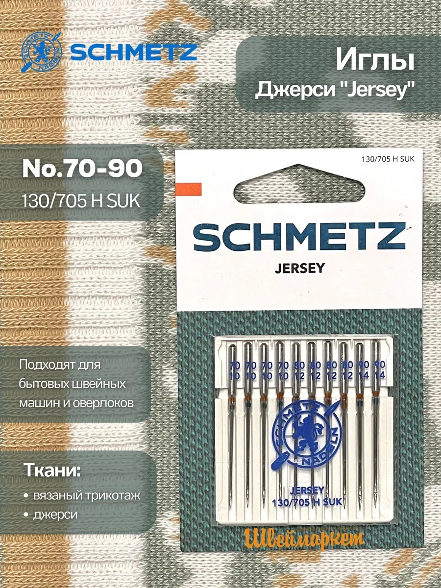 Иглы Schmetz Джерси №70-90, 10 шт.
