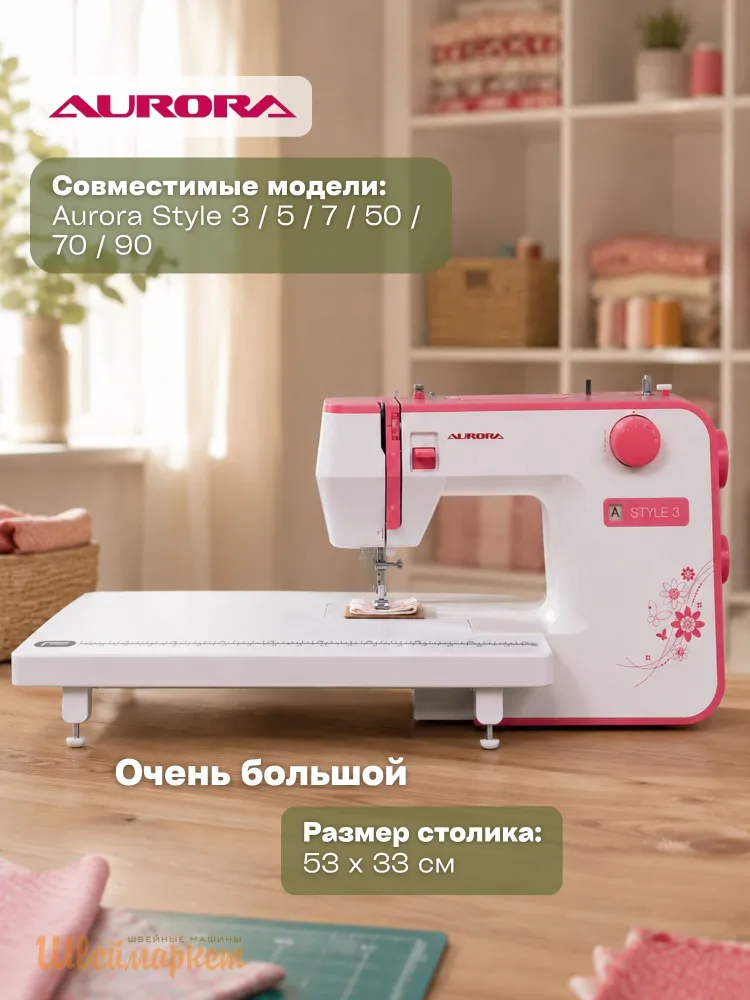 Приставной столик Format для швейной машины Aurora Style 3/5/7/50/70/90