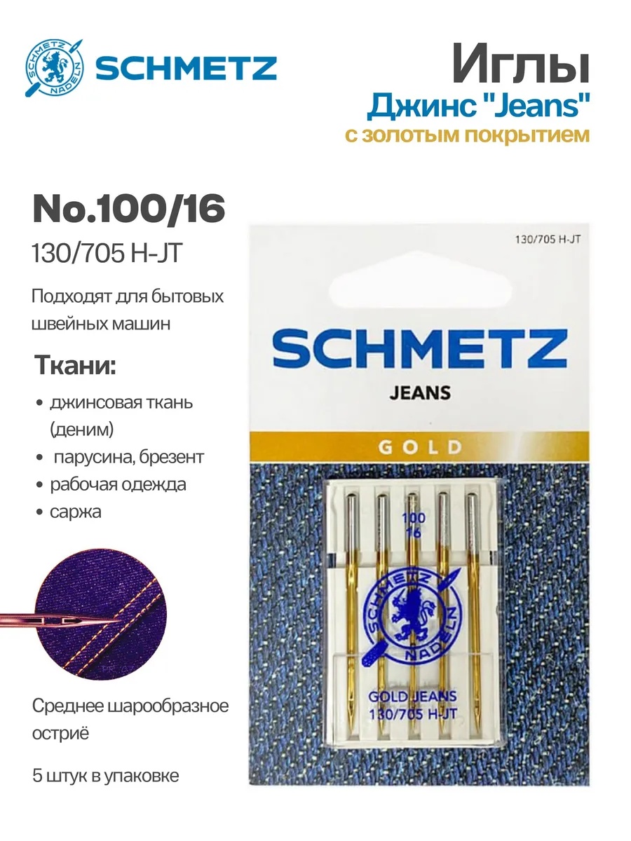 Иглы Schmetz джинс с золотым покрытием Schmetz №100, 5 шт.