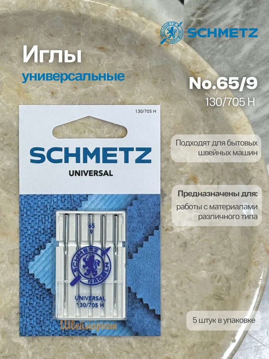 Иглы Schmetz стандартные №65, 5 шт.