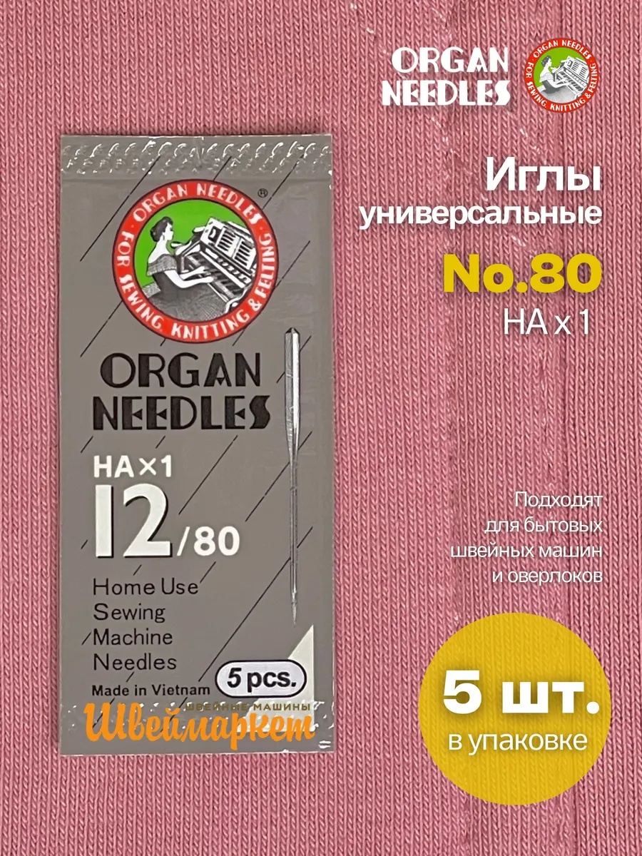 Иглы Organ универсальные HA x 1 №80, 5 шт.