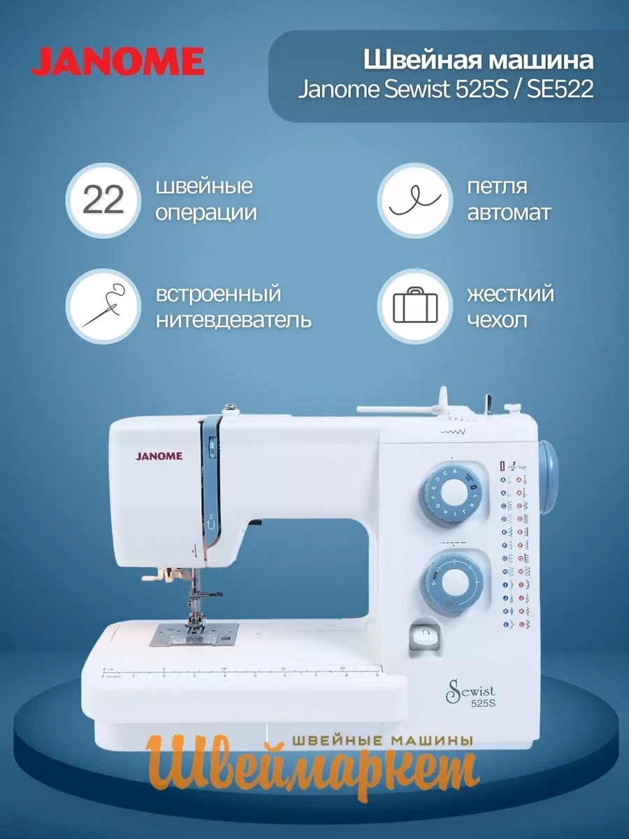 Janome Sewist 525 S / SE 522