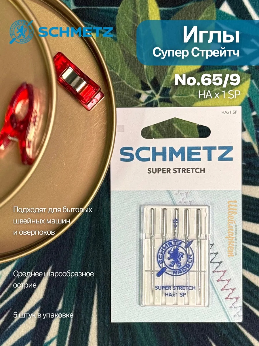 Иглы Schmetz Супер Стрейч №65, 5 шт.