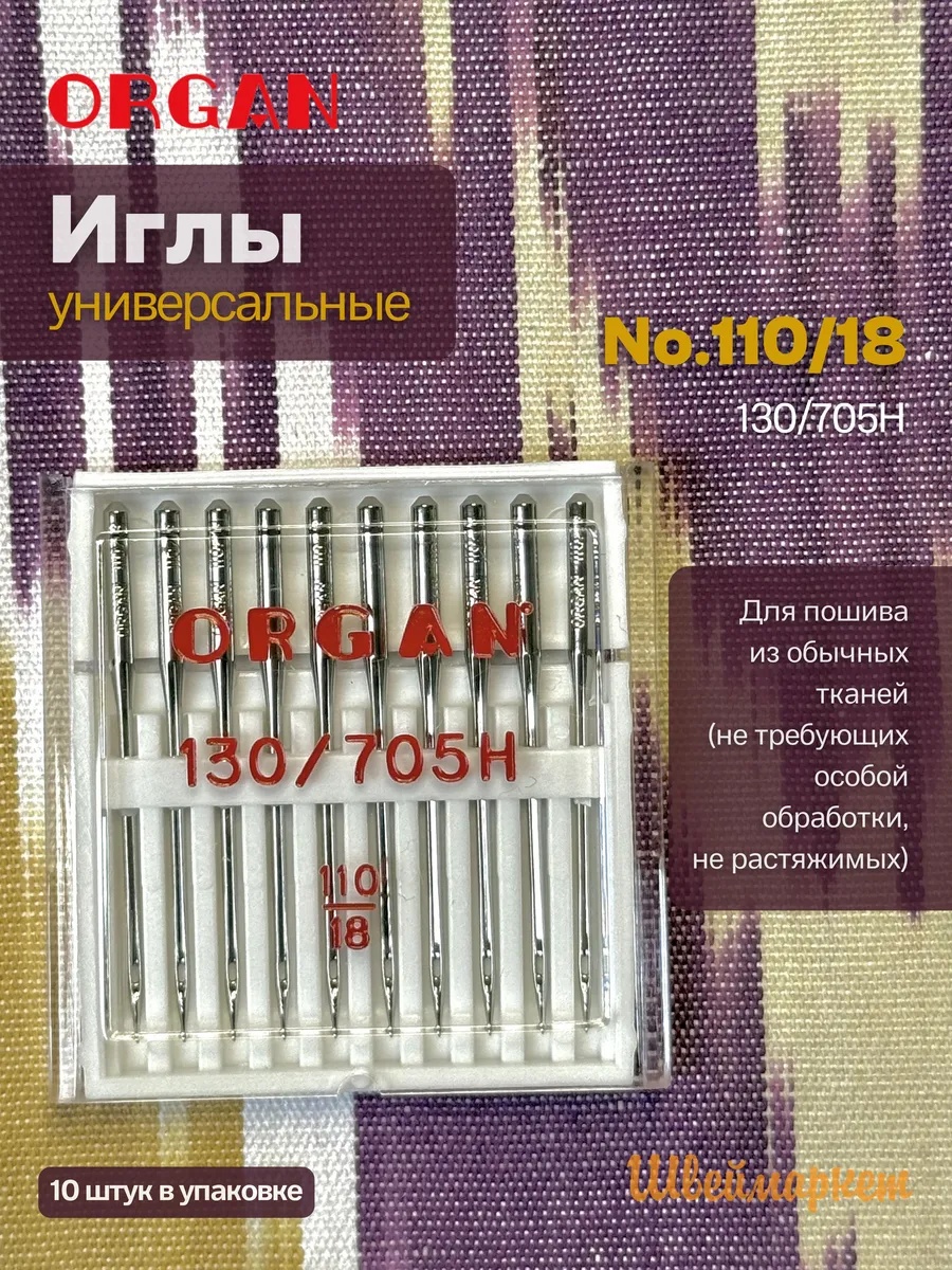 Иглы Organ универсальные, №110, 10 шт.