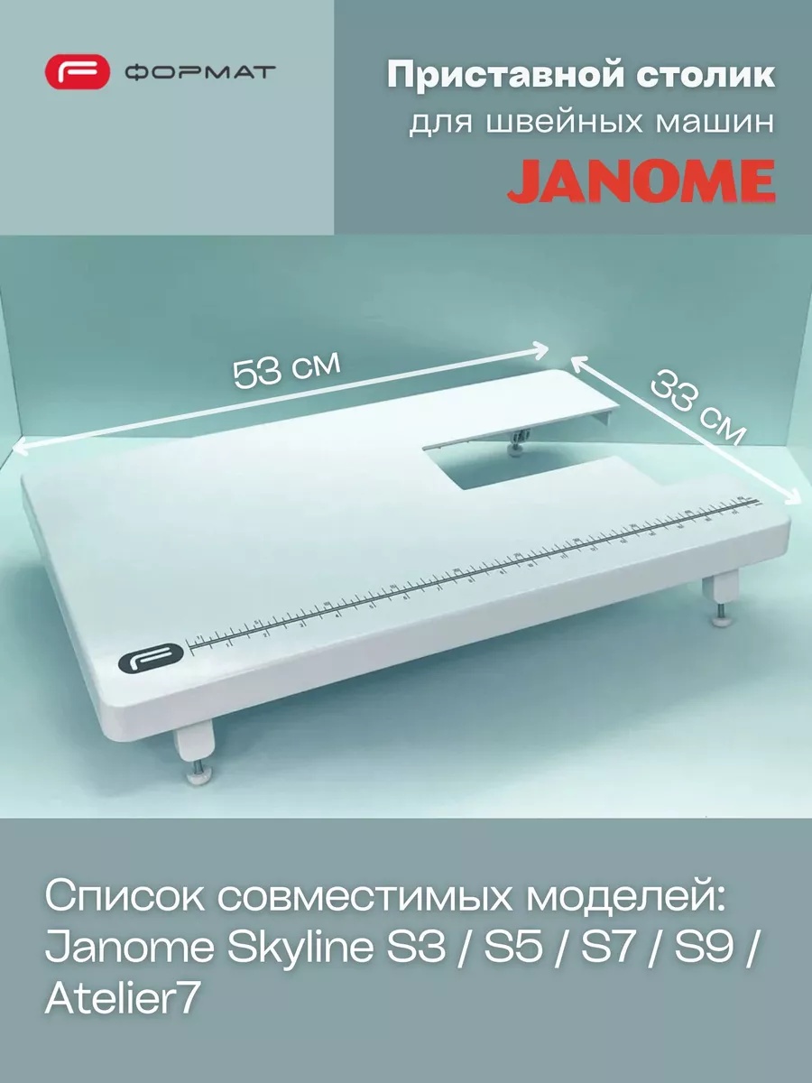 Приставной столик для швейной машины Janome (Skyline/S3/S5/S7/S9/Atelier7)