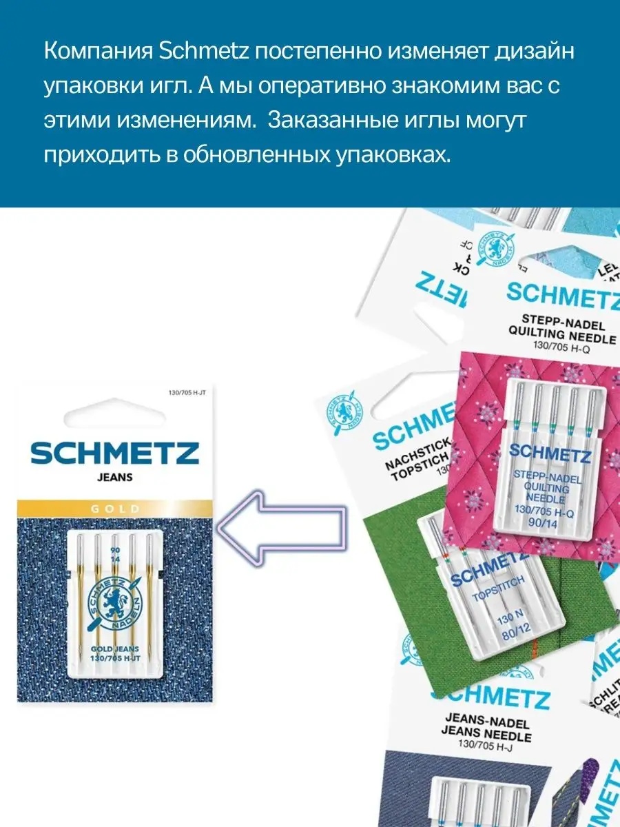 Иглы Schmetz стандартные №60-110, 10 шт.