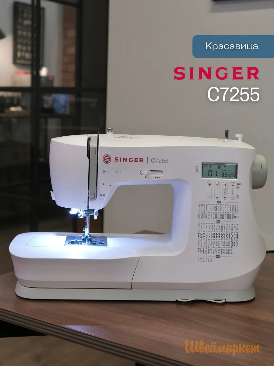 Singer C7255