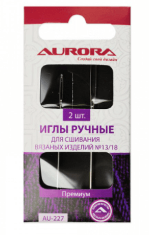 AURORA AU-227 Иглы ручные для сшивания вязаных изделий №13/18
