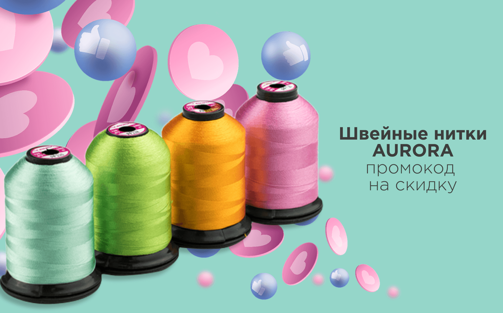 Скидка 20% на швейные нитки Aurora