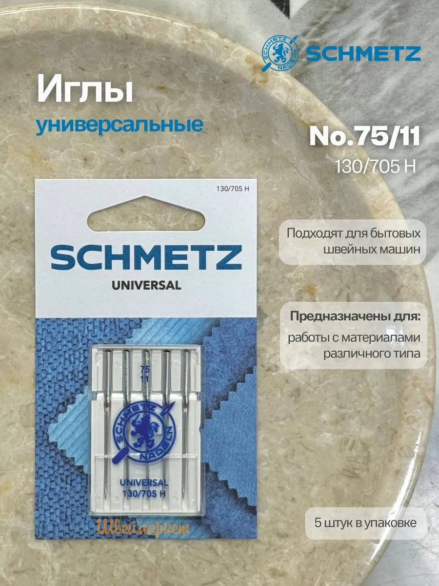 Иглы Schmetz стандартные №75, 5 шт.