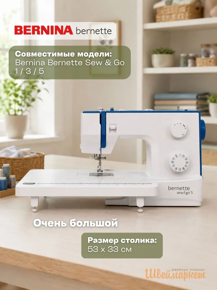 Приставной столик Format для швейной машины Bernina Bernette Sew&Go 1/3/5