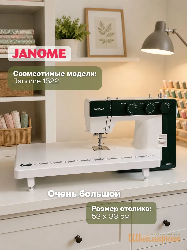 Приставной столик Format для швейной машины Janome 1522