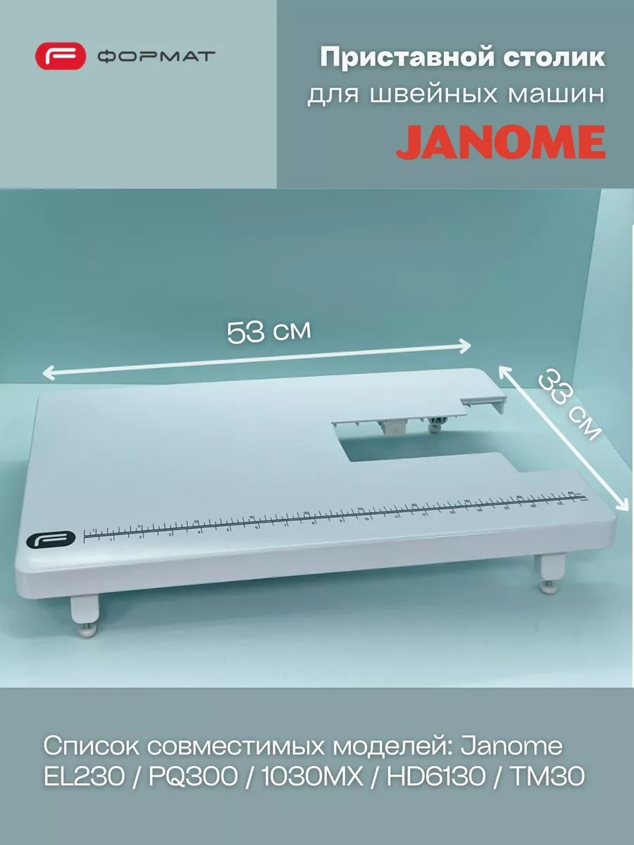 Приставной столик для швейной машины Janome (EL230/PQ300/1030MX/HD6130/TM30)