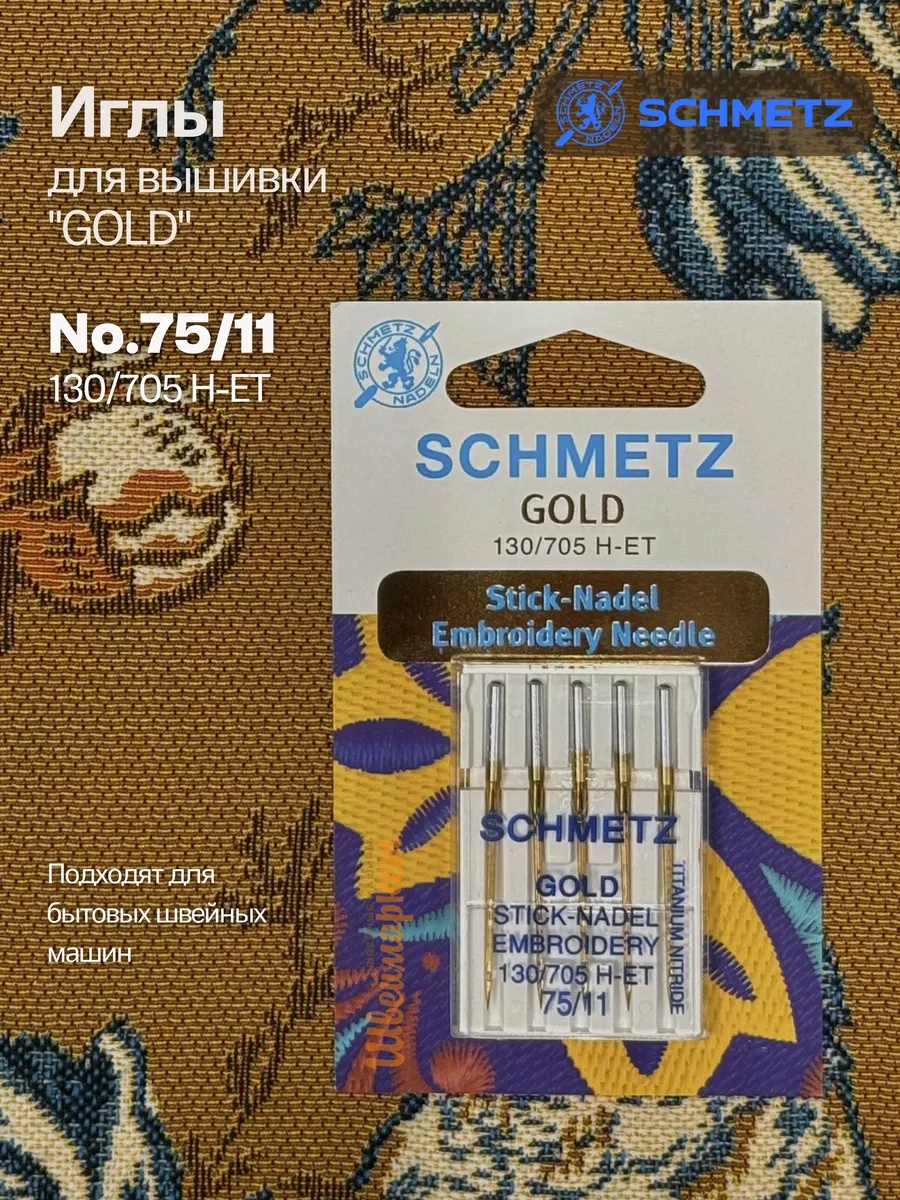 Иглы Schmetz для вышивки №75, Gold титан, 5 шт.
