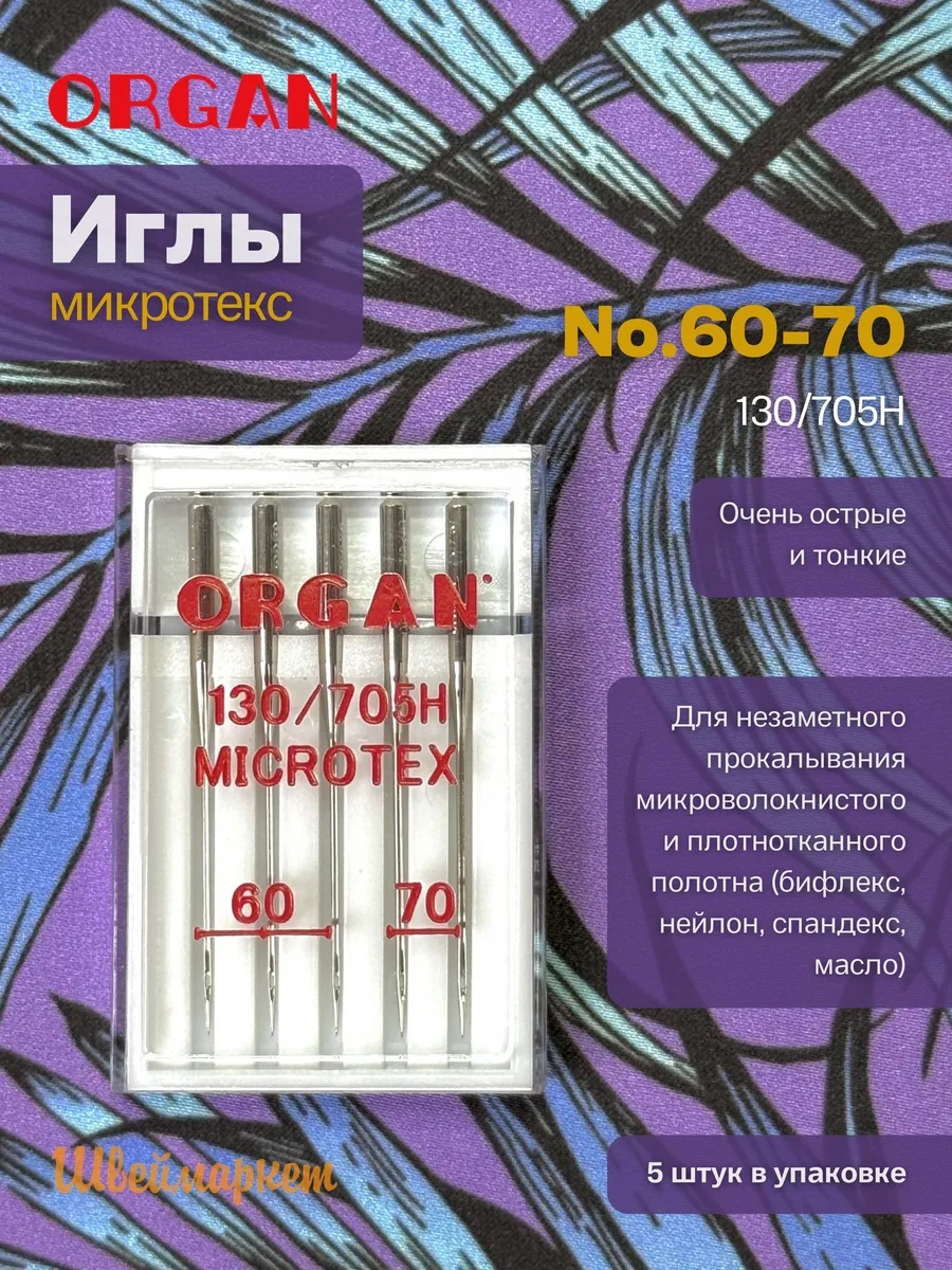 Иглы Organ Микротекс, №60-70, 5 шт.