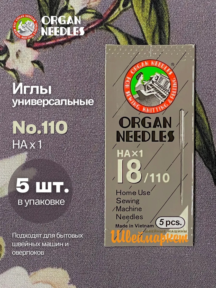 Иглы Organ универсальные HA x 1 №110, 5 шт.