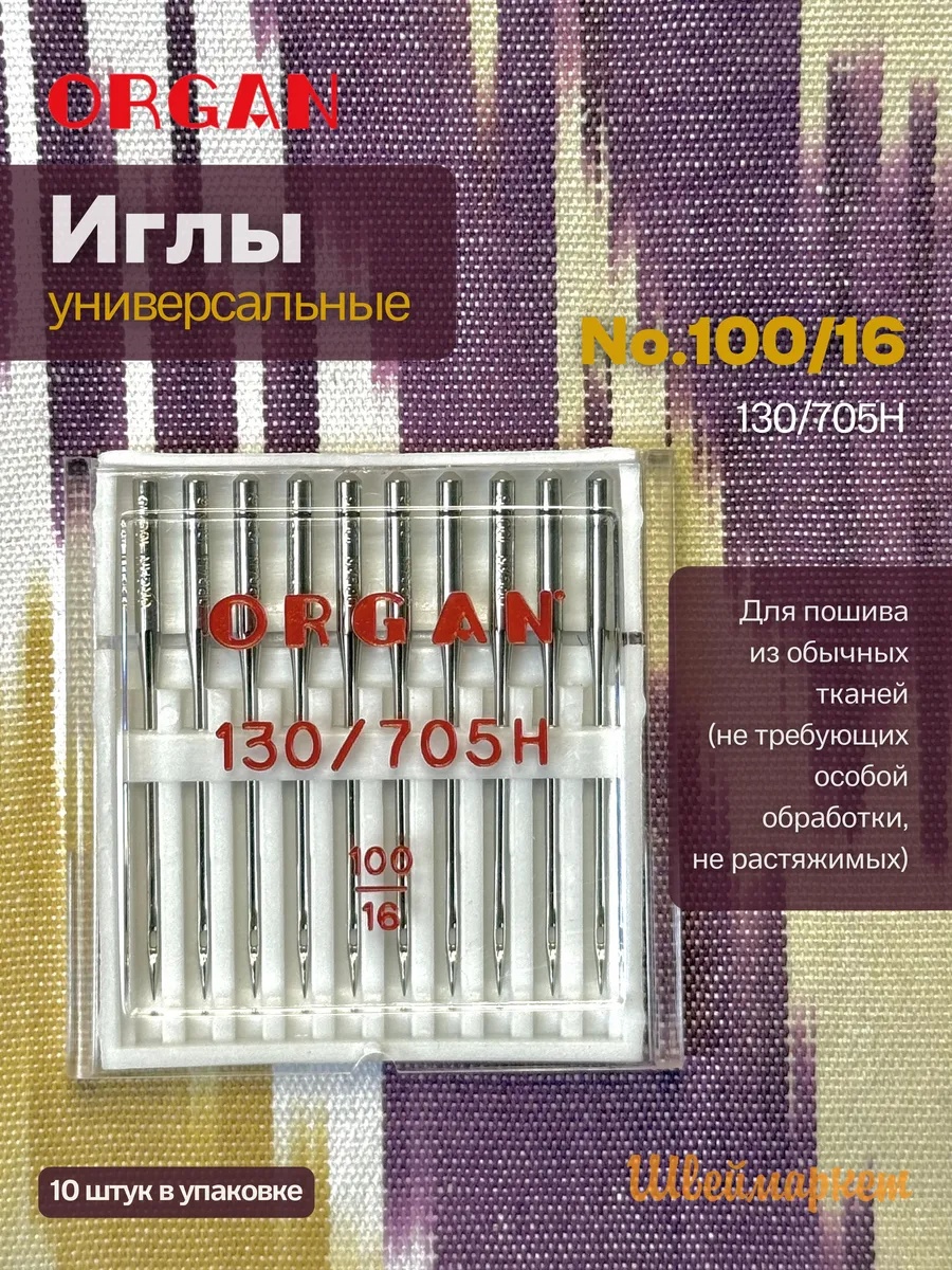 Иглы Organ универсальные, №100, 10 шт.