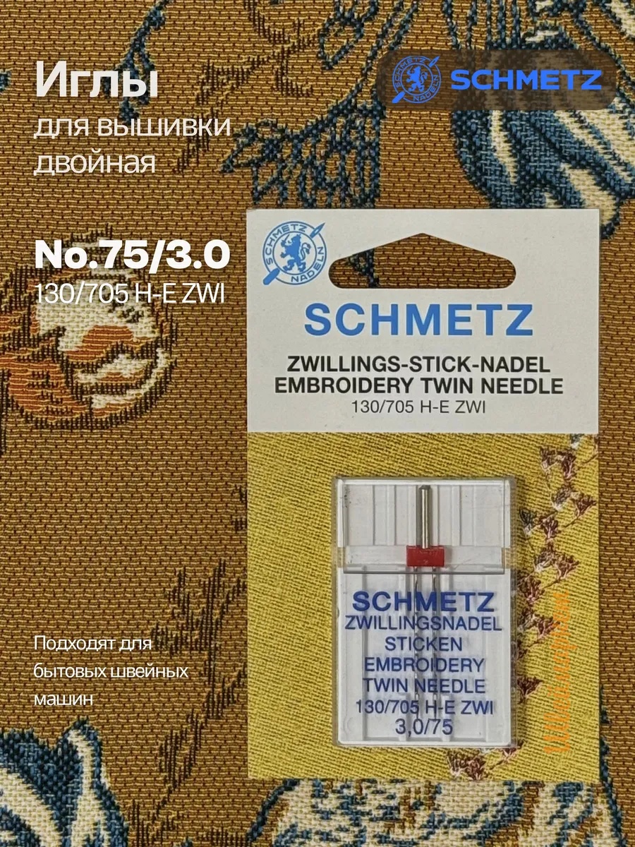 Иглы Schmetz двойные вышивальные №75/3, 1 шт.