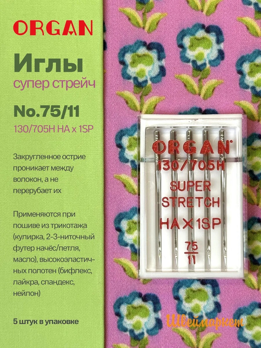 Иглы Organ Супер Стрейч №75, 5 шт.