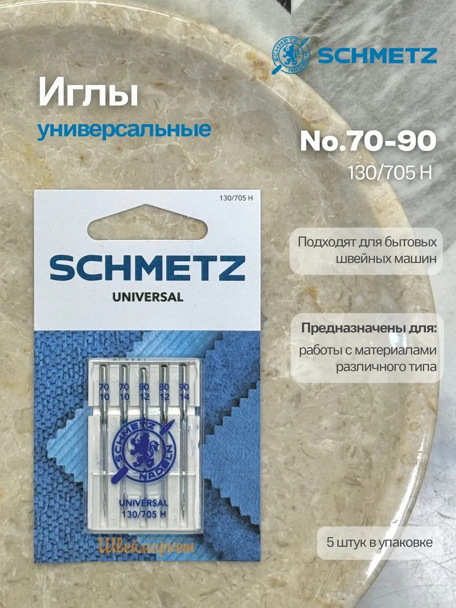 Иглы Schmetz стандартные №70-90, 5 шт.