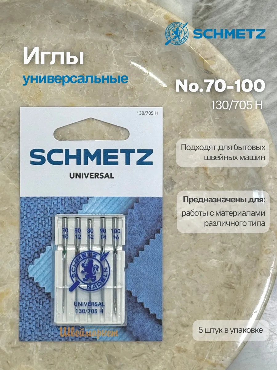 Иглы Schmetz стандартные №70-100, 5 шт.