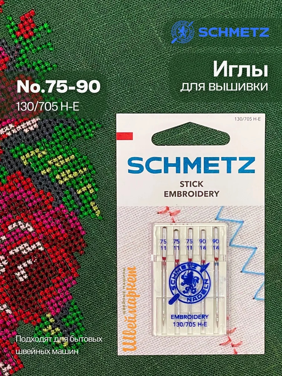 Иглы Schmetz для вышивки № 75-90, 5 шт.