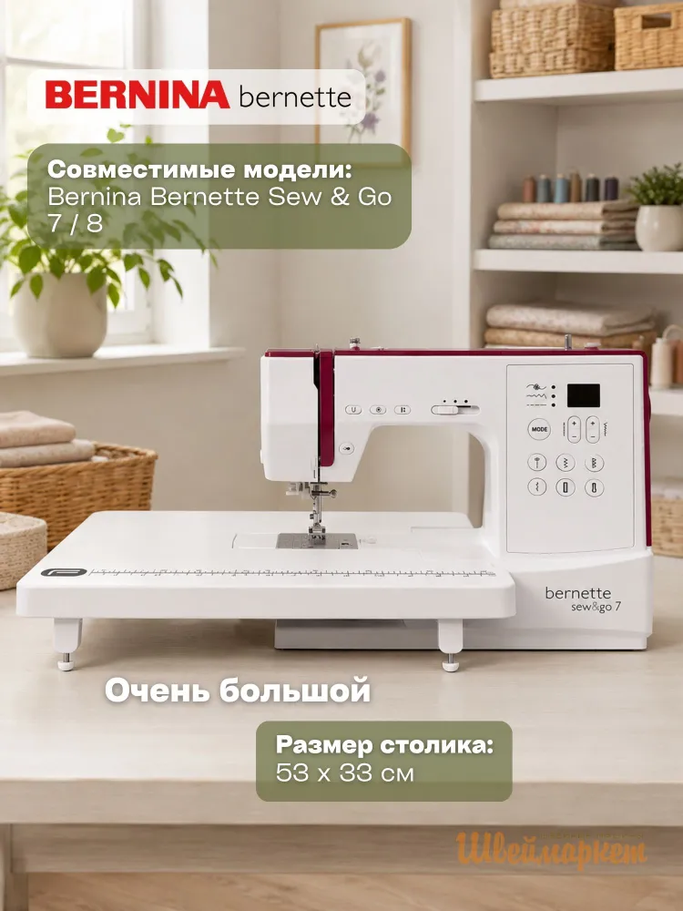Приставной столик Format для швейной машины Bernina Bernette Sew&Go 7/8