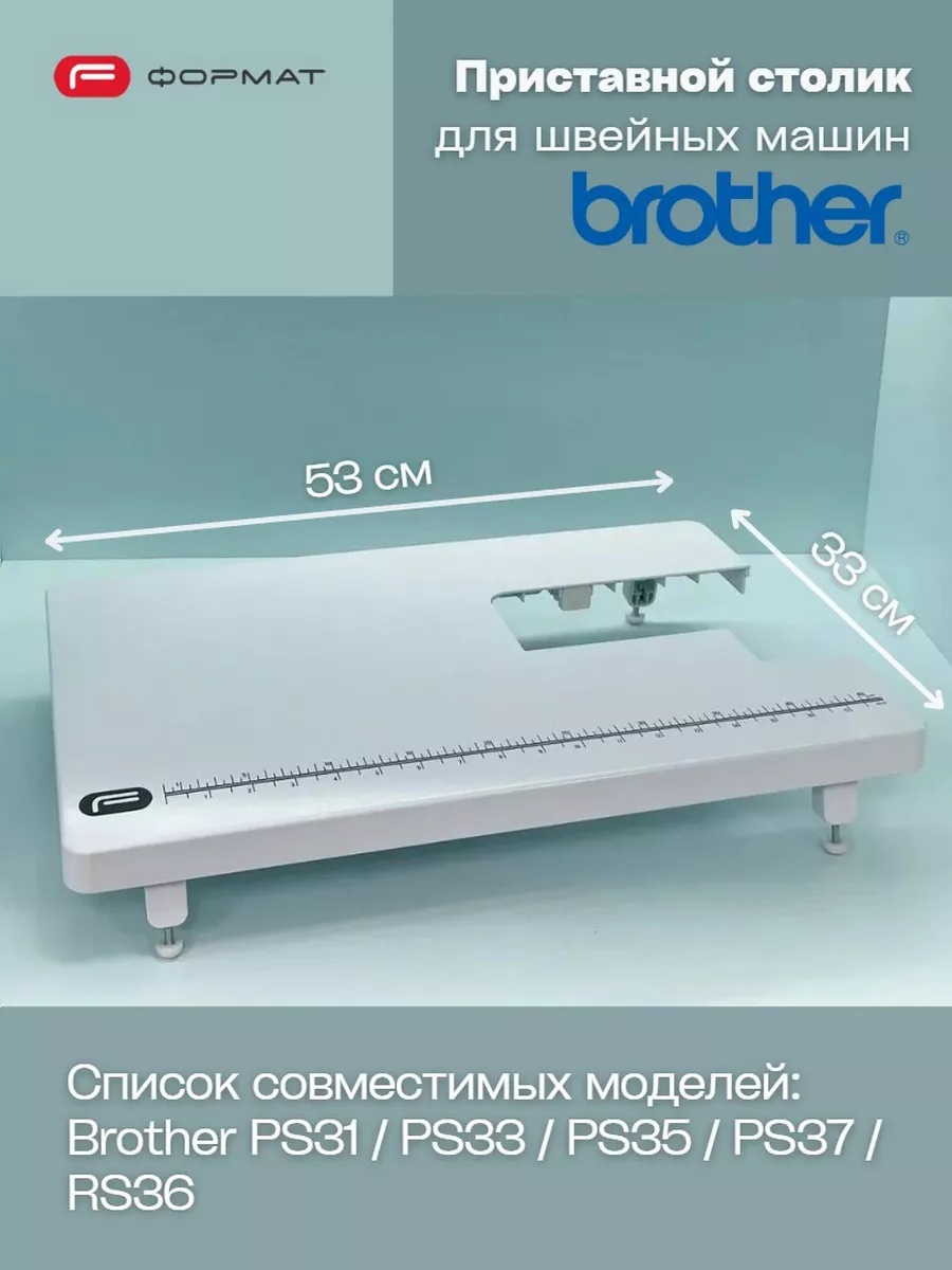 Приставной столик Format для швейной машины Brother (PS31/33/35/36/RS36)