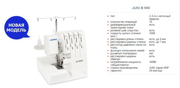 оверлок JUKI B950 купить с доставкой