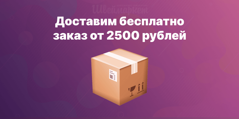 Бесплатная доставка от магазина Швеймаркет