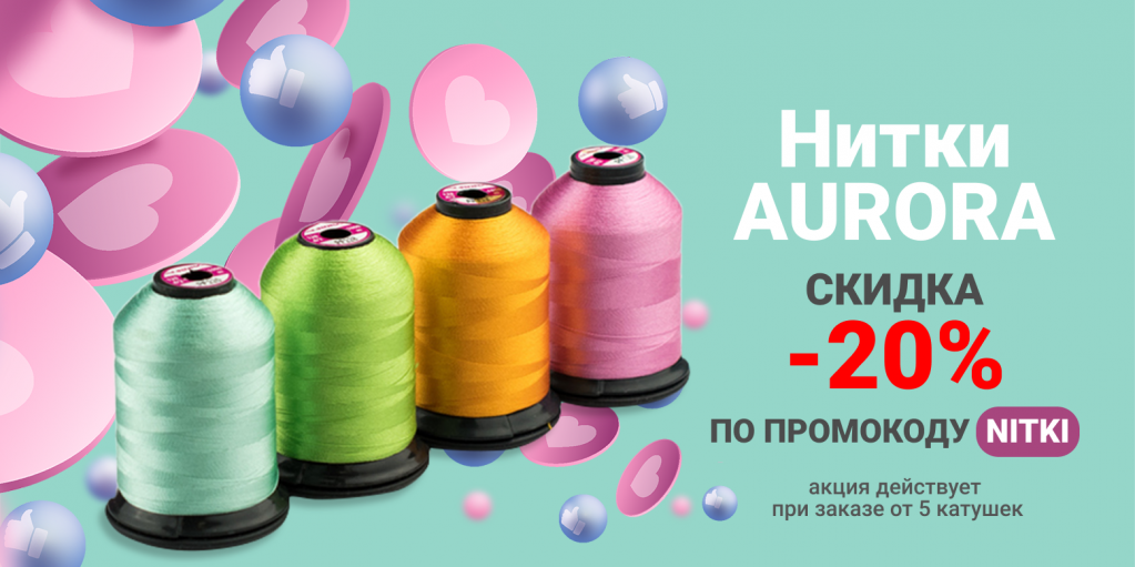 Скидка 20% на швейные нитки Aurora